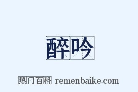 醉吟是什么意思的图片